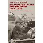 Постер книги Национальный состав Красной армии. 1918–1945. Историко-статистическое исследование