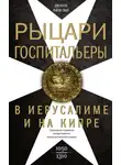 Джонатан Райли-Смит - Рыцари-госпитальеры в Иерусалиме и на Кипре. Становление и развитие могущественного военно-религиозного ордена