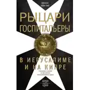Постер книги Рыцари-госпитальеры в Иерусалиме и на Кипре. Становление и развитие могущественного военно-религиозного ордена