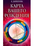 Елизавета Данилова - Карта вашего рождения