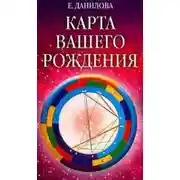 Постер книги Карта вашего рождения
