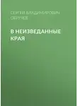Сергей Обручев - В неизведанные края