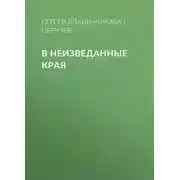Постер книги В неизведанные края