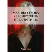 Постер книги Красиво жить не запретишь