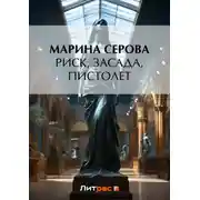 Постер книги Риск, засада, пистолет