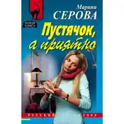 Постер книги Пустячок, а приятно