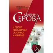 Постер книги Сердце красавицы склонно к измене