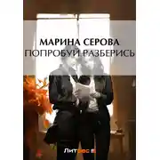 Постер книги Попробуй разберись
