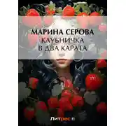 Постер книги Клубничка в два карата