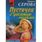 Постер книги Пустячок с десятью нулями