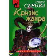 Постер книги Кризис жанра