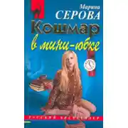 Постер книги Кошмар в мини-юбке