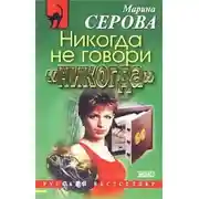 Постер книги Никогда не говори «никогда»