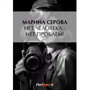 Постер книги Нет человека – нет проблем!