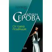 Постер книги От греха подальше