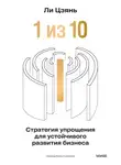Цзянь Ли - «1 из 10»: стратегия упрощения для устойчивого развития бизнеса