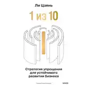 Постер книги «1 из 10»: стратегия упрощения для устойчивого развития бизнеса