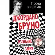Постер книги Изгнание торжествующего зверя