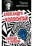 Александра Коллонтай - Свобода и любовь (сборник)