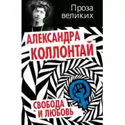 Постер книги Свобода и любовь (сборник)