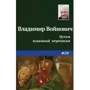 Постер книги Путем взаимной переписки
