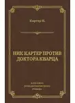 Ник Картер - Ник Картер против доктора Кварца (сборник)