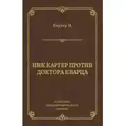 Постер книги Ник Картер против доктора Кварца (сборник)