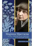 Марина Цветаева - Я Вас люблю всю жизнь и каждый день