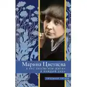 Постер книги Я Вас люблю всю жизнь и каждый день