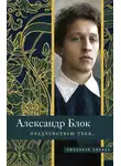 Александр Блок - Предчувствую тебя…