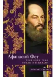 Афанасий Фет - Тебя, одну тебя люблю я и желаю!