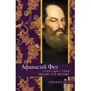 Постер книги Тебя, одну тебя люблю я и желаю!