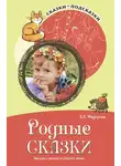Елена Федорова - Родные сказки. Беседы с детьми о родной земле