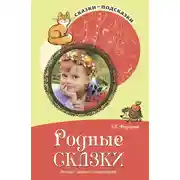 Постер книги Родные сказки. Беседы с детьми о родной земле