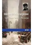 Шервуд Андерсон - Уайнсбург, Огайо. Рассказы