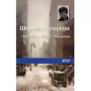 Постер книги Уайнсбург, Огайо. Рассказы