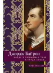 Джордж Гордон Байрон - Когда я прижимал тебя к груди своей…