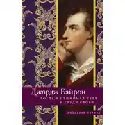 Постер книги Когда я прижимал тебя к груди своей…