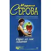 Постер книги Одна из нас лишняя