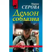Постер книги Демон соблазна