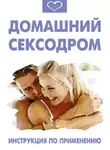 Василий Разгуляев - Домашний сексодром. Инструкция по применению
