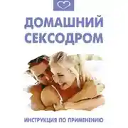 Постер книги Домашний сексодром. Инструкция по применению