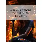 Постер книги По законам гламура