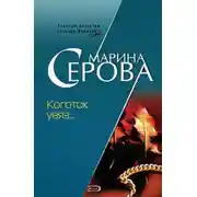 Постер книги Коготок увяз…