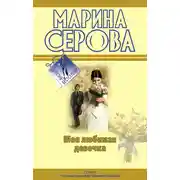 Постер книги Моя любимая девочка