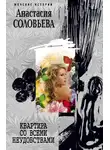Анастасия Соловьева - Квартира со всеми неудобствами