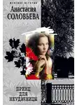 Анастасия Соловьева - Принц для неудачницы