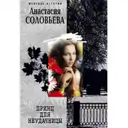 Постер книги Принц для неудачницы