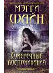 Мэгги Шайн - Сумеречные воспоминания