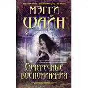 Постер книги Сумеречные воспоминания
